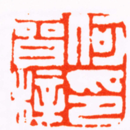 翁大年何晉梓印书法图片