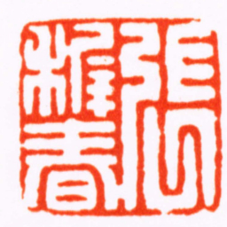 翁大年張稚春书法图片