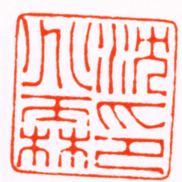 翁大年沈兆霖印书法图片