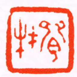 翁大年卿材书法图片