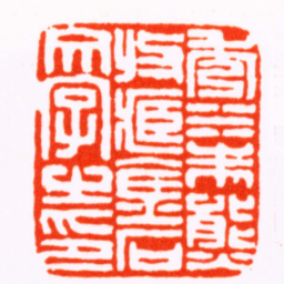 吴文铸秀水朱熊收臧金石文字之印书法图片