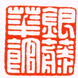 吴文铸銀藤華館书法图片