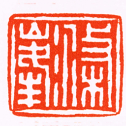 何溱滌峯书法图片