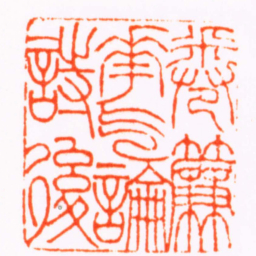 吴儁捲簾花氣論詩後书法图片