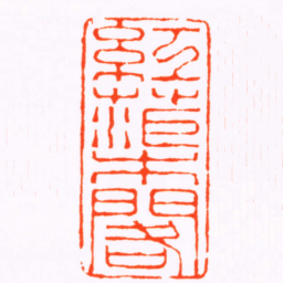 何溱紅蕖閣书法图片