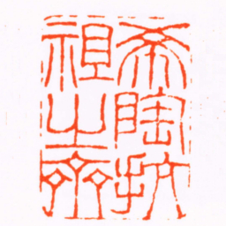 吴咨希陶抗祖之齋书法图片