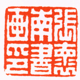 程同寿張褱南書画印书法图片