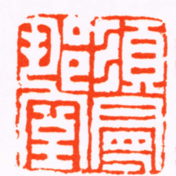 何溱須曼那室书法图片