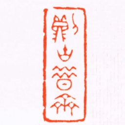 吴咨則古昔齋书法图片