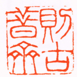 吴咨則古昔齋书法图片