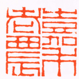 吴传经嘉禾老農书法图片