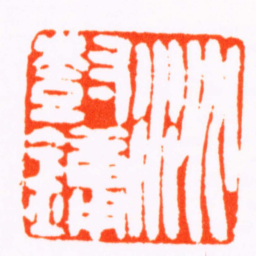 吴儁沈樹鏞书法图片