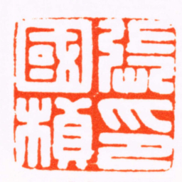 徐士燕張國楨印书法图片