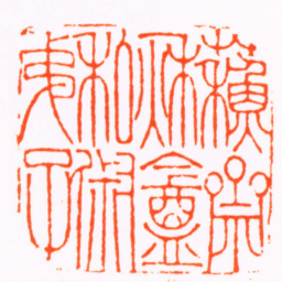 吴儁蘇齋秌盦私淑弟子书法图片