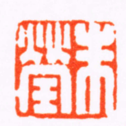 徐士燕朱瑩书法图片