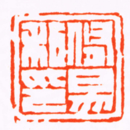 严坤修易私印书法图片