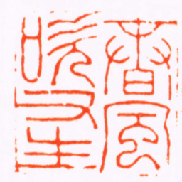 严坤春風吹又生书法图片