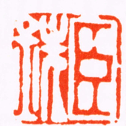 李崇基臣銑书法图片