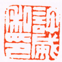 严坤許威私印书法图片