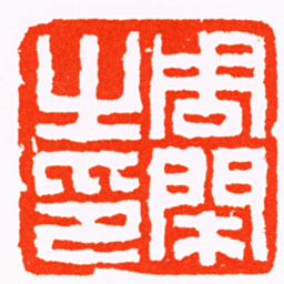 黄寿凤周閑之印书法图片