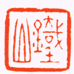严坤鐵山书法图片