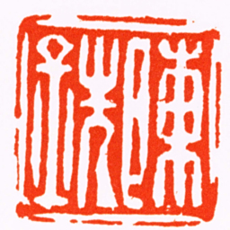 李崇基陳銑书法图片