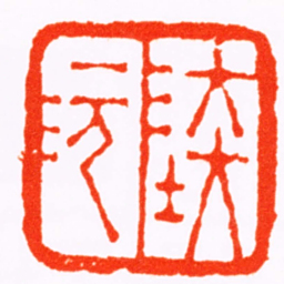 黄寿凤陸沅书法图片