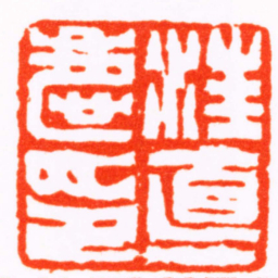 杨与泰汪悳慶印书法图片
