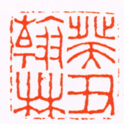 杨与泰癸丑翰林书法图片