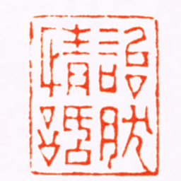 杨与泰怡然情話书法图片