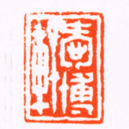 杨与泰愛博軒书法图片