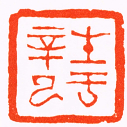 杨与泰生于辛巳书法图片