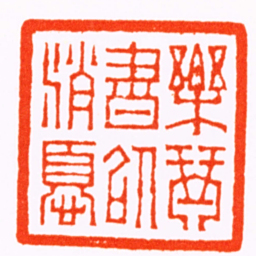 杨与泰樂琴書以消憂书法图片