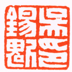 杨与泰吳錫魁印书法图片