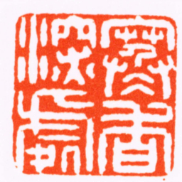 王云寒香深處书法图片