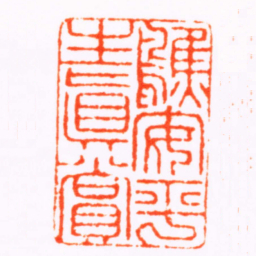 王云鷦安平生真賞书法图片
