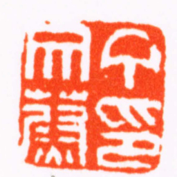 陈祖望丁文蔚印书法图片