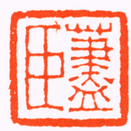 王云藎臣书法图片