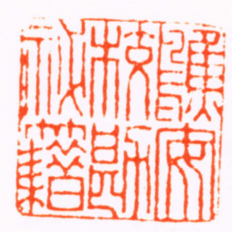 王云鷦安校勘秘籍书法图片