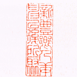 王云新豊鄉人庚申以後所聚书法图片