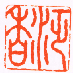 王云泛香书法图片