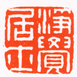 陈祖望淨覺居士书法图片
