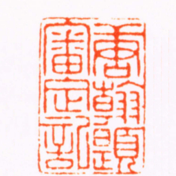 王云唐翰題審定記书法图片
