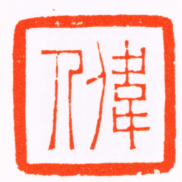 杨与泰偉人书法图片