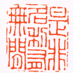 陈埙是非名利有無間书法图片