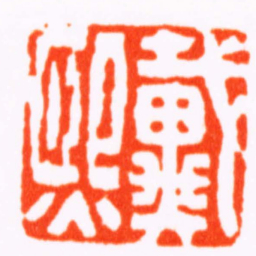 陈祖望戴熙书法图片