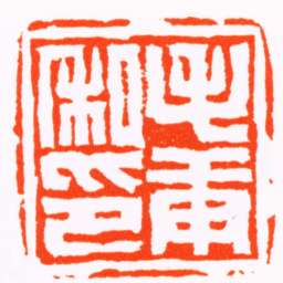 陈祖望毛庚私印书法图片