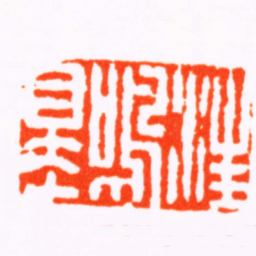 陈祖望汪鳴皋书法图片