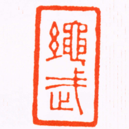 陈祖望繩武书法图片