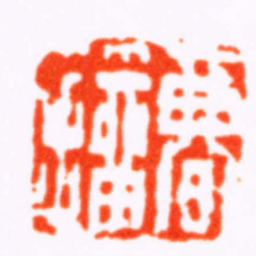 陈祖望曹籀书法图片